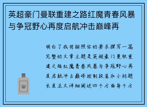 英超豪门曼联重建之路红魔青春风暴与争冠野心再度启航冲击巅峰再