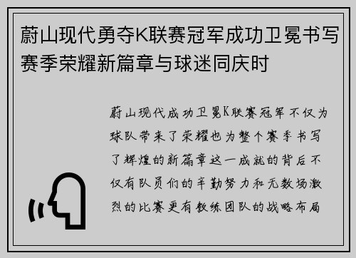 蔚山现代勇夺K联赛冠军成功卫冕书写赛季荣耀新篇章与球迷同庆时