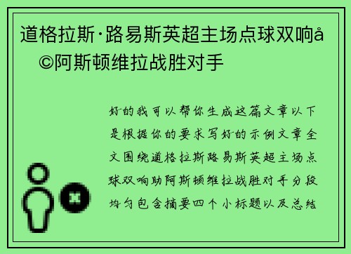 道格拉斯·路易斯英超主场点球双响助阿斯顿维拉战胜对手