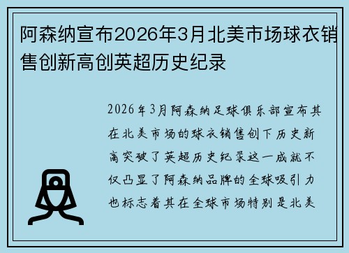 阿森纳宣布2026年3月北美市场球衣销售创新高创英超历史纪录