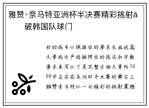 雅赞·奈马特亚洲杯半决赛精彩挑射力破韩国队球门