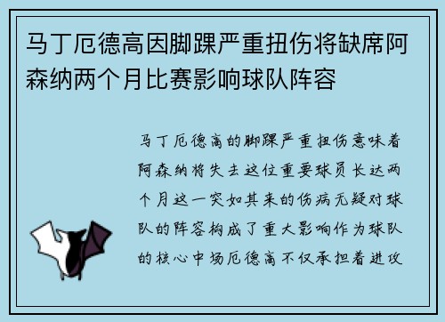 马丁厄德高因脚踝严重扭伤将缺席阿森纳两个月比赛影响球队阵容