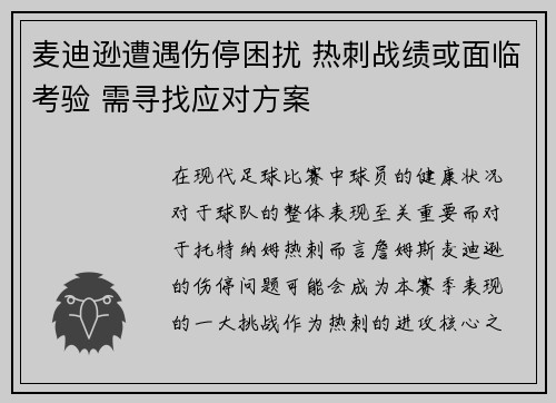 麦迪逊遭遇伤停困扰 热刺战绩或面临考验 需寻找应对方案