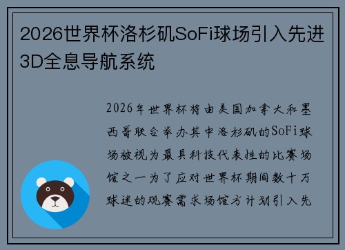 2026世界杯洛杉矶SoFi球场引入先进3D全息导航系统