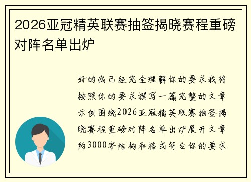 2026亚冠精英联赛抽签揭晓赛程重磅对阵名单出炉
