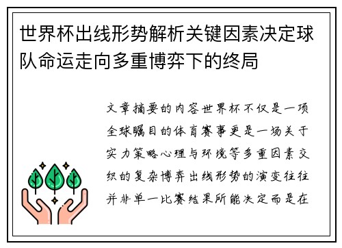 世界杯出线形势解析关键因素决定球队命运走向多重博弈下的终局