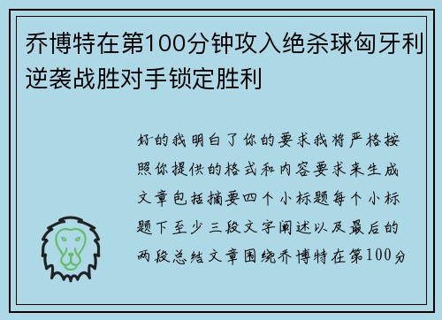 乔博特在第100分钟攻入绝杀球匈牙利逆袭战胜对手锁定胜利