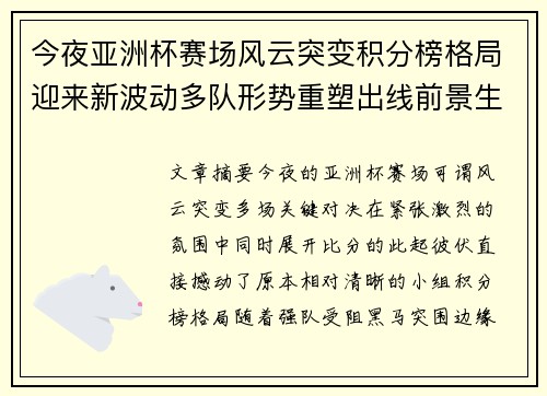 今夜亚洲杯赛场风云突变积分榜格局迎来新波动多队形势重塑出线前景生变