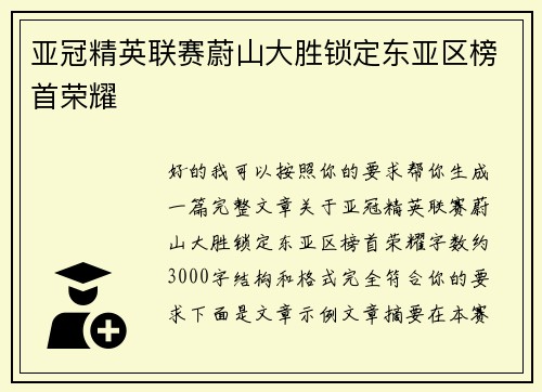 亚冠精英联赛蔚山大胜锁定东亚区榜首荣耀