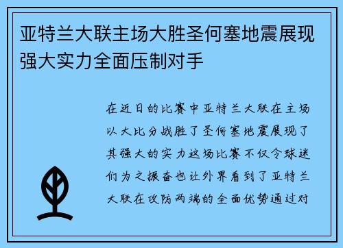 亚特兰大联主场大胜圣何塞地震展现强大实力全面压制对手