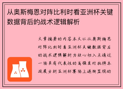 从奥斯梅恩对阵比利时看亚洲杯关键数据背后的战术逻辑解析