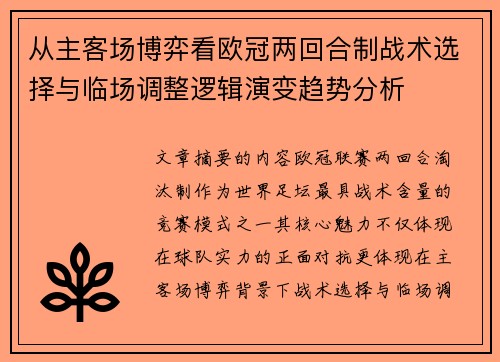 从主客场博弈看欧冠两回合制战术选择与临场调整逻辑演变趋势分析