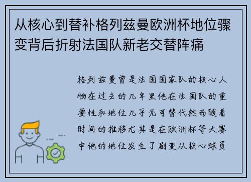 从核心到替补格列兹曼欧洲杯地位骤变背后折射法国队新老交替阵痛