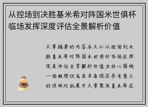 从控场到决胜基米希对阵国米世俱杯临场发挥深度评估全景解析价值