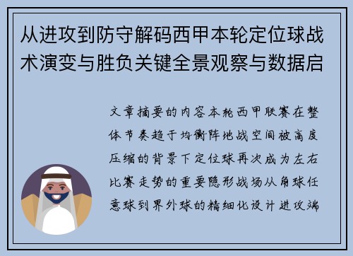 从进攻到防守解码西甲本轮定位球战术演变与胜负关键全景观察与数据启示