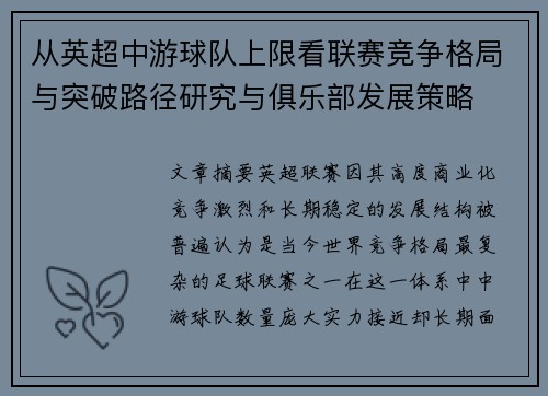 从英超中游球队上限看联赛竞争格局与突破路径研究与俱乐部发展策略