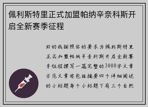 佩利斯特里正式加盟帕纳辛奈科斯开启全新赛季征程