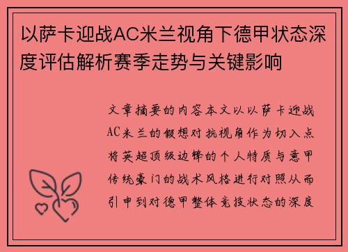 以萨卡迎战AC米兰视角下德甲状态深度评估解析赛季走势与关键影响