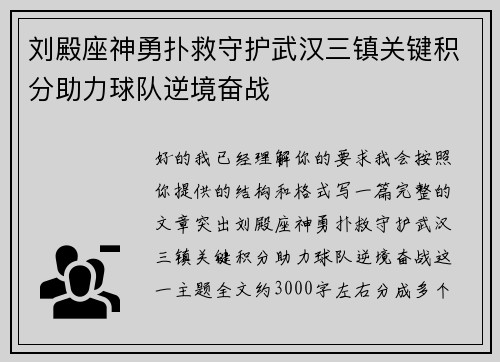 刘殿座神勇扑救守护武汉三镇关键积分助力球队逆境奋战