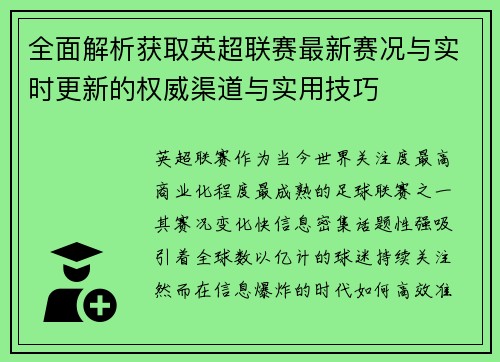 全面解析获取英超联赛最新赛况与实时更新的权威渠道与实用技巧