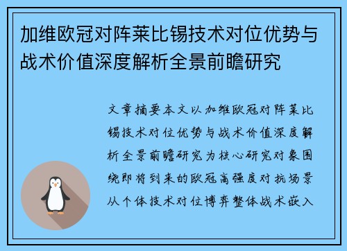 加维欧冠对阵莱比锡技术对位优势与战术价值深度解析全景前瞻研究