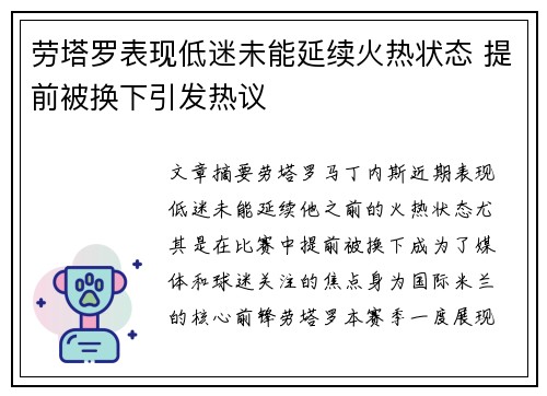 劳塔罗表现低迷未能延续火热状态 提前被换下引发热议