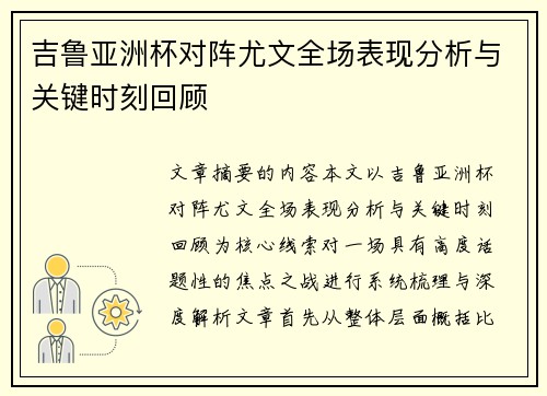吉鲁亚洲杯对阵尤文全场表现分析与关键时刻回顾