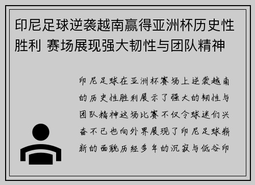 印尼足球逆袭越南赢得亚洲杯历史性胜利 赛场展现强大韧性与团队精神