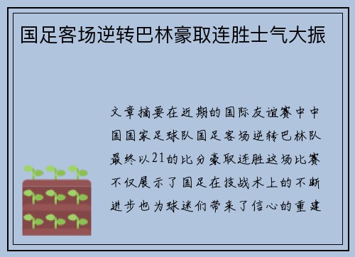 国足客场逆转巴林豪取连胜士气大振