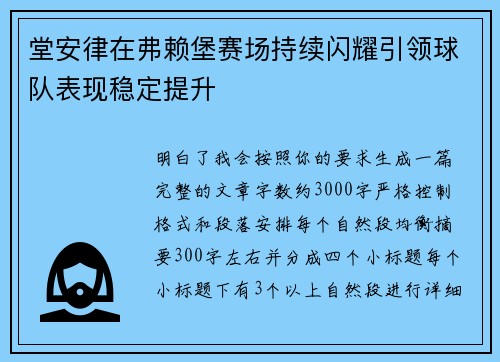 堂安律在弗赖堡赛场持续闪耀引领球队表现稳定提升