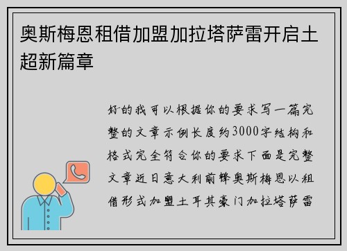奥斯梅恩租借加盟加拉塔萨雷开启土超新篇章