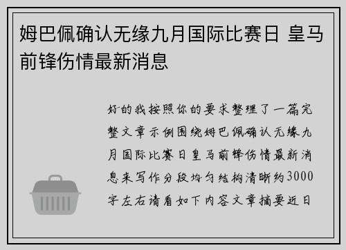 姆巴佩确认无缘九月国际比赛日 皇马前锋伤情最新消息