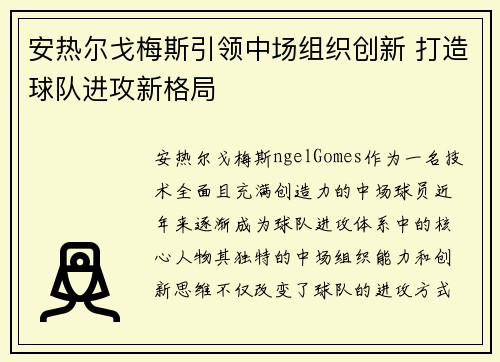 安热尔戈梅斯引领中场组织创新 打造球队进攻新格局 安热尔戈梅斯引领中场组织创新 打造球队进攻新格局