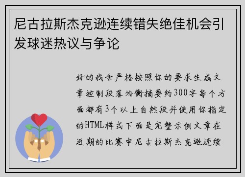 尼古拉斯杰克逊连续错失绝佳机会引发球迷热议与争论