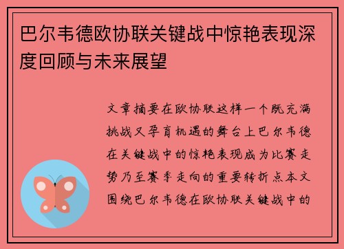 巴尔韦德欧协联关键战中惊艳表现深度回顾与未来展望