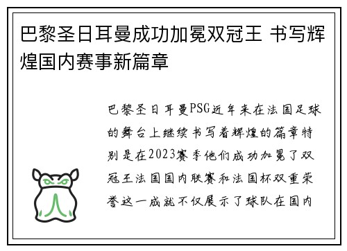 巴黎圣日耳曼成功加冕双冠王 书写辉煌国内赛事新篇章 巴黎圣日耳曼成功加冕双冠王 书写辉煌国内赛事新篇章