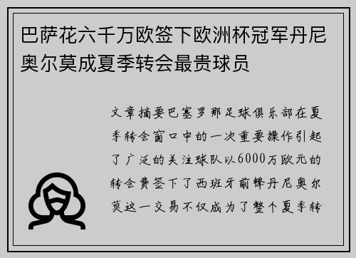 巴萨花六千万欧签下欧洲杯冠军丹尼奥尔莫成夏季转会最贵球员