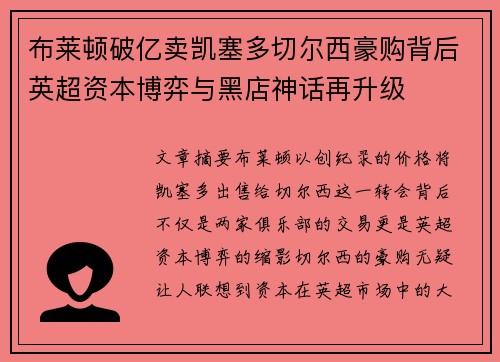 布莱顿破亿卖凯塞多切尔西豪购背后英超资本博弈与黑店神话再升级 布莱顿破亿卖凯塞多切尔西豪购背后英超资本博弈与黑店神话再升级