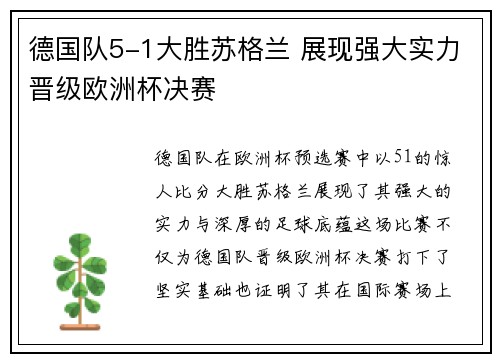 德国队5-1大胜苏格兰 展现强大实力晋级欧洲杯决赛