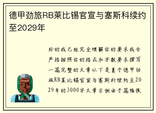 德甲劲旅RB莱比锡官宣与塞斯科续约至2029年 德甲劲旅RB莱比锡官宣与塞斯科续约至2029年