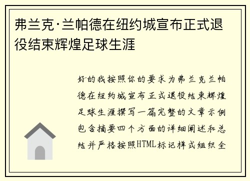 弗兰克·兰帕德在纽约城宣布正式退役结束辉煌足球生涯