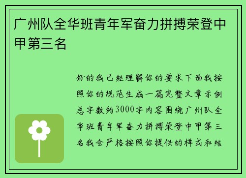 广州队全华班青年军奋力拼搏荣登中甲第三名 广州队全华班青年军奋力拼搏荣登中甲第三名