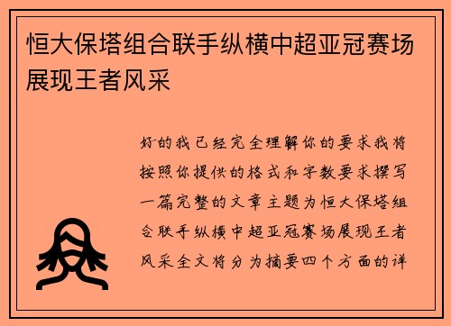 恒大保塔组合联手纵横中超亚冠赛场展现王者风采 恒大保塔组合联手纵横中超亚冠赛场展现王者风采