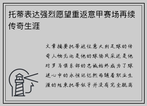 托蒂表达强烈愿望重返意甲赛场再续传奇生涯 托蒂表达强烈愿望重返意甲赛场再续传奇生涯