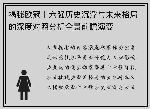 揭秘欧冠十六强历史沉浮与未来格局的深度对照分析全景前瞻演变 揭秘欧冠十六强历史沉浮与未来格局的深度对照分析全景前瞻演变