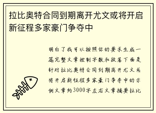 拉比奥特合同到期离开尤文或将开启新征程多家豪门争夺中 拉比奥特合同到期离开尤文或将开启新征程多家豪门争夺中