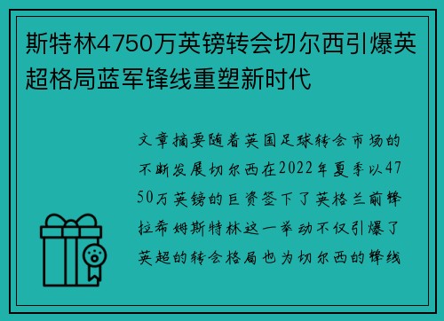 斯特林4750万英镑转会切尔西引爆英超格局蓝军锋线重塑新时代 斯特林4750万英镑转会切尔西引爆英超格局蓝军锋线重塑新时代