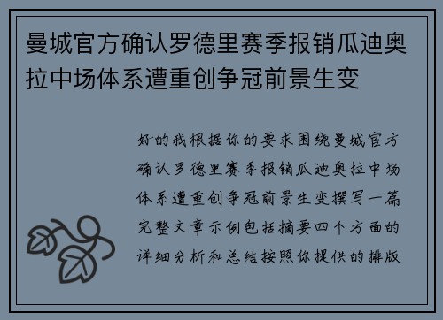 曼城官方确认罗德里赛季报销瓜迪奥拉中场体系遭重创争冠前景生变