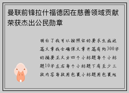曼联前锋拉什福德因在慈善领域贡献荣获杰出公民勋章