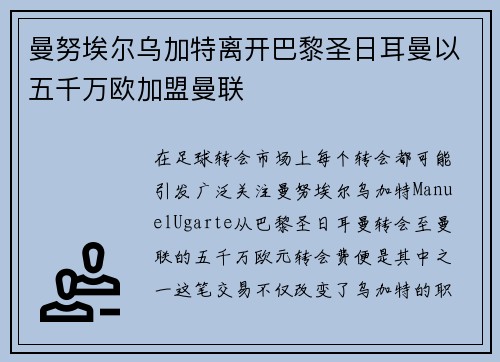 曼努埃尔乌加特离开巴黎圣日耳曼以五千万欧加盟曼联